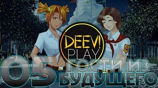 05 - ► АЛИСА! …СЫ! ◄ [МОД] Гости из будущего [Бесконечное Лето]