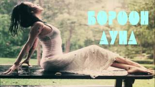 Boroon dund | Erotic oguulleg