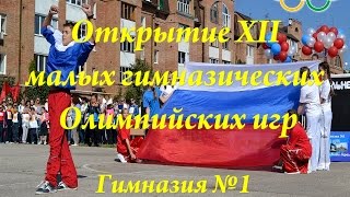Открытие XII малых гимназических Олимпийских игр - Гимназия №1 В.И.Ленина  г.Ульяновск,13.10.2014