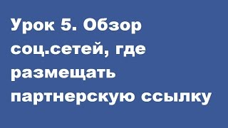 Урок 5  Обзор соц сетей, где размещать партнерскую ссылку