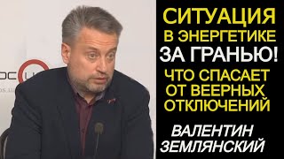 Землянский. Провалили план по закупке угля — ничего! Купим энергию у "агрессора" и "диктатора"