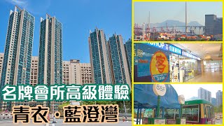 【藍澄灣】名牌會所高級體驗