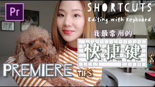 PR Tips | Premiere常用快捷键大公开！ | 迅速提高剪辑速度的小技巧 | 怎样自定义快捷键