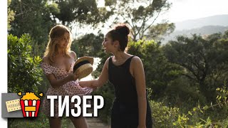 Моё прекрасное лето с Софи | ДОСТУПНАЯ ДЕВУШКА — Русский тизер-трейлер | 2019 | Новые трейлеры
