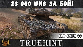 23 000 WN8 за бой! Нано-ёлка в камуфляже ЛРН ELC EVEN 90 затаскивает незатаскиваемое!