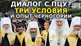 Откровенно о диалоге с ПЦУ и святынях, которые мы не отдадим! (укр)