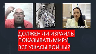 Должен ли Израиль показывать миру все ужасы войны?