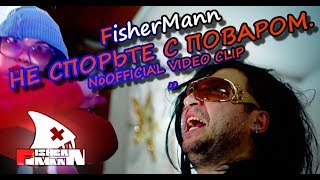 НЕ СПОРЬТЕ С ПОВАРОМ.NoOFFICIAL VIDEO CLIP!!! FISHERMANN У ЧМОШНИЦЫ