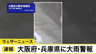 大阪で激しい雨　大阪府・兵庫県で大雨警報・土砂災害警戒情報も発表