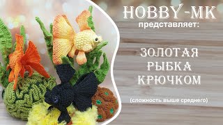 Золотая рыбка телескоп ч2 (авторский МК Светланы Кононенко)