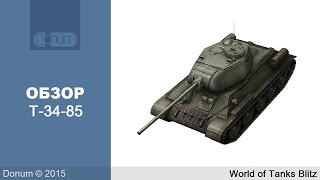 Обзор Т-34-85 [WoT Blitz]