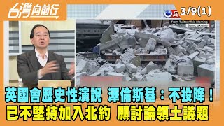 2022.03.09【台灣向前行 Part1】澤倫斯基：不投降！已不堅持加入北約 願討論領土議題
