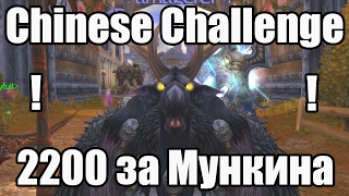 Китайский челендж - 2200 за Сову