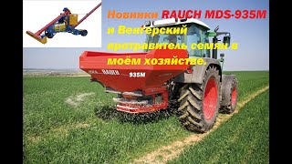 Новинки RAUCH MDS-935M и Венгерский протравитель семян в моём хозяйстве.