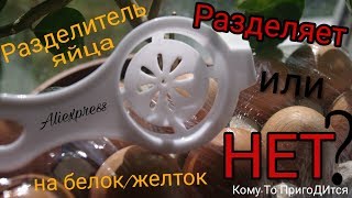 Посылки с алиэкспресс. Кухонные предметы. Разделитель яиц на белок и желток. Обзор.