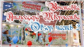 Выставка Атмосфера творчества.Весна 2017г.Полный обзор.  2 часть.