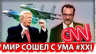 Мир сошел с ума #XXI 