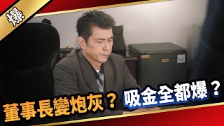 《八點檔搶先爆》愛的榮耀 EP3 董事長變炮灰？ 吸金全都爆？