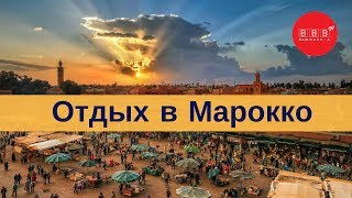 МАРОККО - что вы знаете об этой стране? ☜