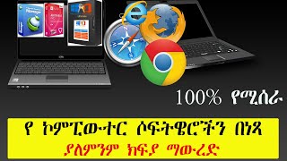 ሶፍትዌሮችን በ ነጻ Crack አድርገን የምናወርድበት ምርጥ ድህረ-ገጾች