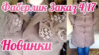 Заказ по каталогу 4 2017 Фаберлик | Новинки | Плащ с кружевом | Трикотажные брюки