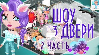 ШОУ З ДВЕРИ В АВАТАРИИ 2 ЧАСТЬ / АВАТАРИЯ ШОУ 3 ДВЕРИ / АВАТАРИЯ