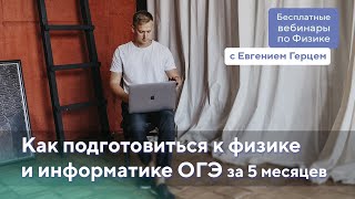Как подготовиться к физике и информатике ОГЭ за 5 месяцев | Евгений Герц