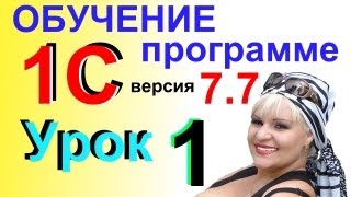 Видеокурсы Самоучитель онлайн 1С Предприятие 7.7 Урок 1