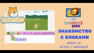 Scratch Junior для 5-6 лет - УРОК 3.1 Знакомство с блоками внешности. Блок с фразой