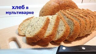 ДОМАШНИЙ ХЛЕБ В МУЛЬТИВАРКЕ | РЕЦЕПТ | ГОТОВИТЬ ЗДОРОВО