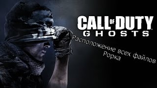 Файлы Рорка в Call of Duty Ghosts