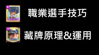 技巧不藏私,結合所學技巧去對戰！ClashRoyale皇室戰爭