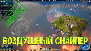 Driftland: The Magic Revival - Воздушный Снайпер
