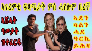 cinema semere : ኣገረምቲ ፍጻሜታት ምስ ሓየሎም በረቐ :ኣሸሓት ዓመታት ዝተፈርዱ|| ኣደን ጓልን ሓደ ዓርኪ ይሕዛ