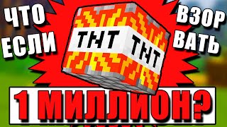 ЧТО БУДЕТ ЕСЛИ ВЗОРВАТЬ 1 МИЛЛИОН TNT в МАЙНКРАФТЕ? | ВЗРЫВ 1000000 ТНТ В МАЙНКРАФТЕ!