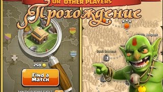 Прохождение гоблинов в clash of clans №50 Башни из Щербета
