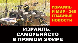 Израиль. Крах еврейского государства в прямом эфире