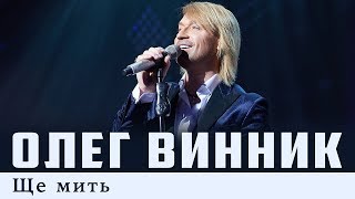 Олег Винник — Ще мить