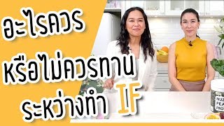อะไรควรทาน หรือไม่ควรทานระหว่างทำ IF: วันนี้ มาตอบแบบจุกๆ เลยจ้า : ข้อมูลจากแพทย์ ไม่มั่วจ้า ?
