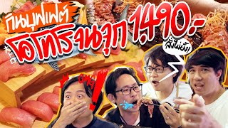 กินบุฟเฟต์โอโทโรจนจุก 1,490 บาท ?✨