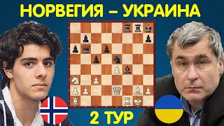 Шахматы | Арьян ТАРИ – Василий ИВАНЧУК | Матч Норвегия – Украина (2 тур)