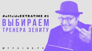 EXTRATIME | Выбираем нового тренера Зениту