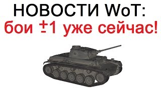 НОВОСТИ WoT: Бои +-1 уже в 9.18! Будущее "Линии Фронта" 26.05.2017