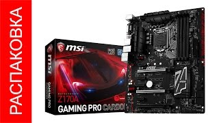 Материнская плата MSI Z170A GAMING PRO CARBON Unboxing Распаковка Без комментариев