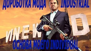 Дороботка мода "industrial Основа Indevidual"