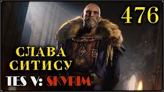 ЭpicПрохождение Скайрим ▪ 476 ▪ СЛАВА СИТИСУ!!!