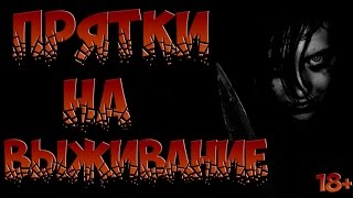 СТРАШИЛКИ НА НОЧЬ - Прятки