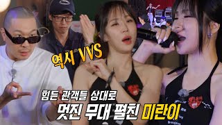‘신예 힙스타’ 미란이, ‘VVS’ 무대 선보이며 힙한 매력 발산 (ft. 부르르 댄스)