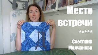 Лоскутный блок "Место встречи". Одеяло-2017. Выпуск 32