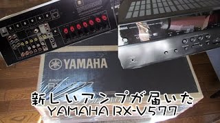 新しいアンプが届いた　YAMAHA RX-V577　2015.1.31
